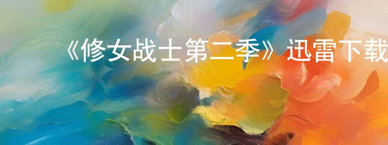 ﻿安德夫的个人主页,﻿《修女战士第二季》迅雷下载/在线观看-魔幻科幻-美剧天堂